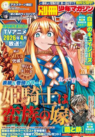 「別マガ」11月号は『姫騎士は蛮族の嫁』が目印！『菌