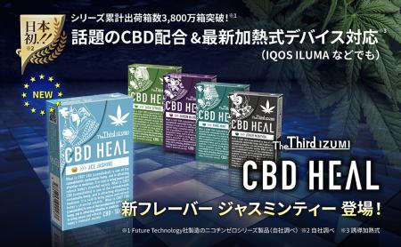 大人気「CBD HEAL ~The Third IZUMI~」から待望の新フ