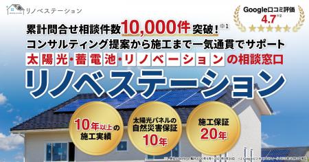 太陽光・蓄電池・リノベーションの相談窓口「リノベス
