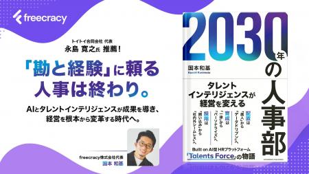 AI時代の人事戦略を描く未来予測書『2030年の人事部』