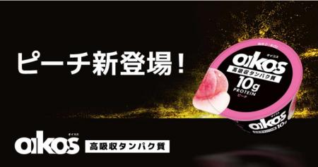 「ダノン オイコス プロテインヨーグルト」にピーチフ