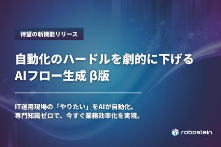 IT運用自動化プラットフォーム「Robostein」、AIフロ