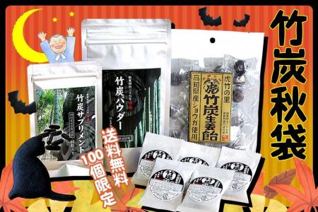 【100個限定】送料無料！秋の特別価格「竹炭秋袋」