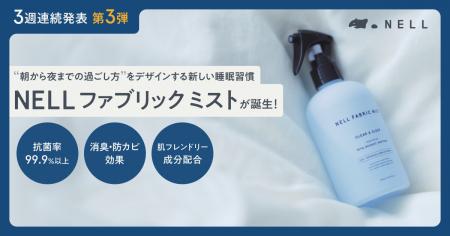 睡眠ブランドNELL、睡眠のためのメンテナンス商品「フ