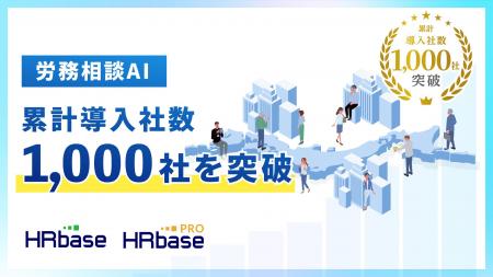 労務相談プラットフォームHRbase、累計導入社数が1,00