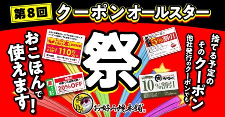 【お好み焼本舗】「クーポンオールスター祭～捨てる予