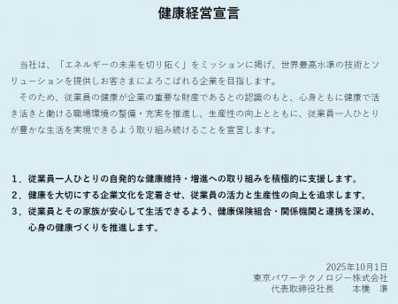東京パワーテクノロジー、健康経営を経営戦略の柱に