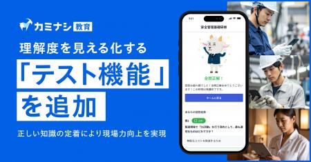 『カミナシ 教育』に理解度を見える化する「テスト機