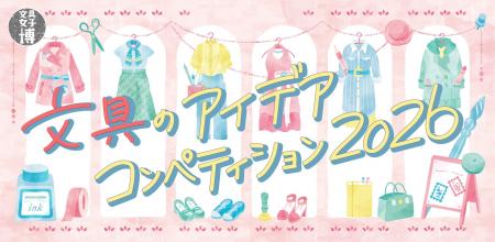 文具女子博の産学連携プロジェクト！「文具のアイデア