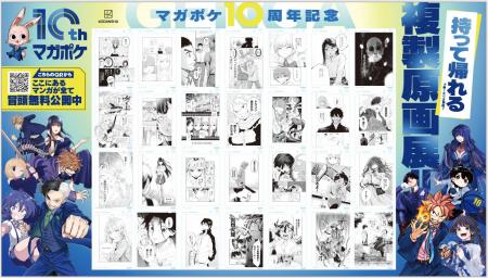 「マガポケ」10th Special 企画「持って帰れる複製原