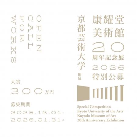 京都芸術大学附属、康耀堂美術館、開館20周年記念の特