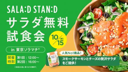 Fresh&Try！「SALAD STAND」10月15日にサラダ無料試食