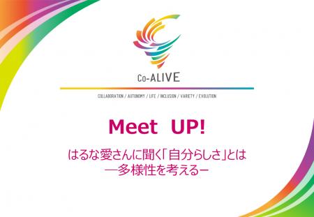 食品企業合同DE＆I推進企画「Co-ALIVE」、ダイバーシ