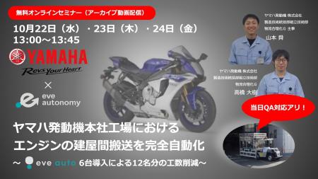 【10月22日‐24日eve autonomy主催 無料オンラインセミ