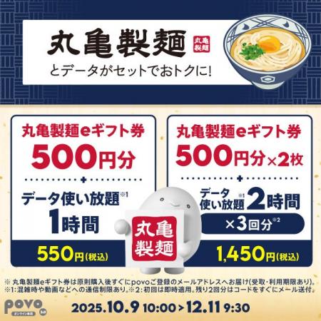 povo、「丸亀製麺eギフト券」とデータがセットになっ