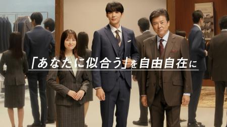 三浦友和さんと橋本環奈さん出演の「洋服の青山」新CM