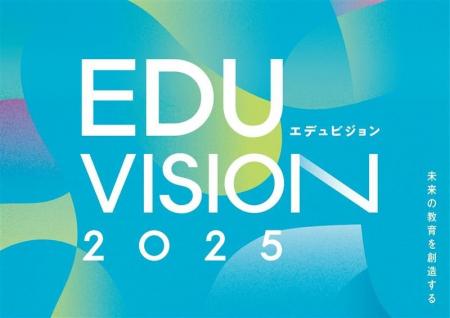 教育カンファレンス「EDUVISION 2.0 - AIと教育の未来