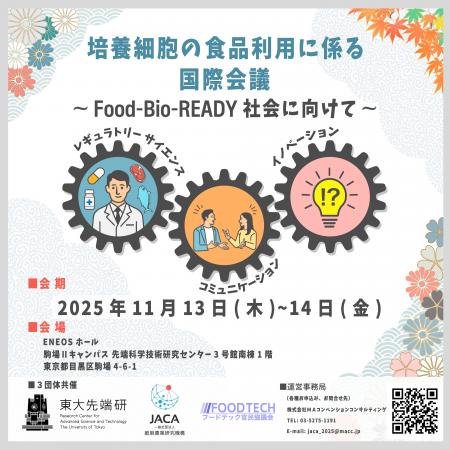 「細胞性食品（培養肉等）」の国際シンポジウム　東京