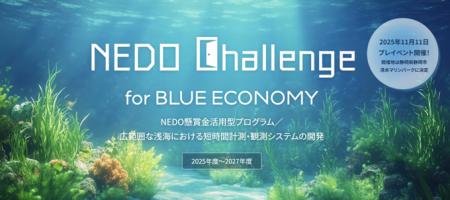 「NEDO懸賞金活用型プログラム／広範囲な浅海における