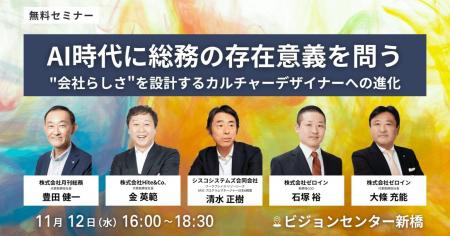 【総務エキスパート5名による共催セミナー×交流懇親会