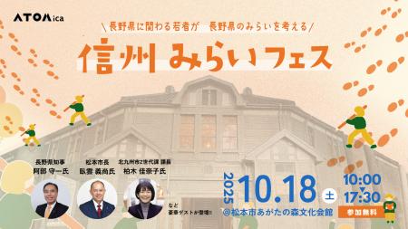 長野県知事・松本市長らが登壇　若者が信州のみらいを