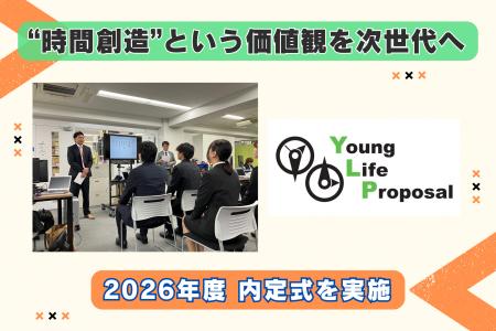 ヤングライフプロポーサル、2026年春入社予定者を対象
