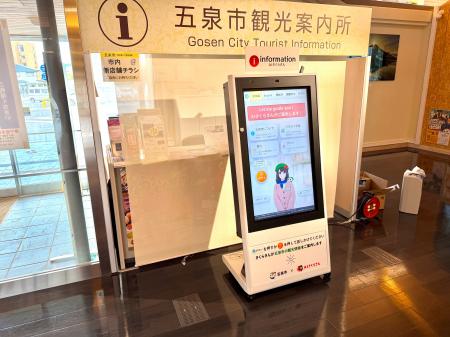 【五泉市×ティファナ×DMM.com】観光案内所に「AIさく