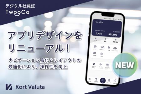 デジタル社員証「TwooCa」アプリのUIデザインをリニュ