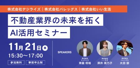 【11/21　オンラインセミナー開催】不動産業界の未来