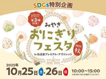 新米の季節に味わう宮城の魅力　人気おにぎり店が延べ