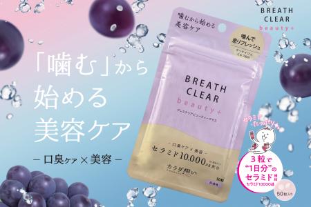 「噛む美容習慣」ブレスクリア beauty+、巨峰味を新発