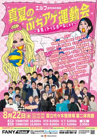 エルフpresents　『真夏のぶちアゲ運動会 ～本気でド