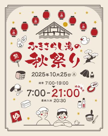 10/25(土)限定！静岡市・ふきさらし湯が夜21時まで特