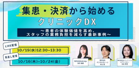 【無料オンラインセミナー】集患・決済から始めるクリ