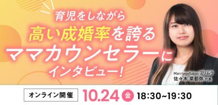 【結婚相談所開業検討者向けセミナー】育児をしながら