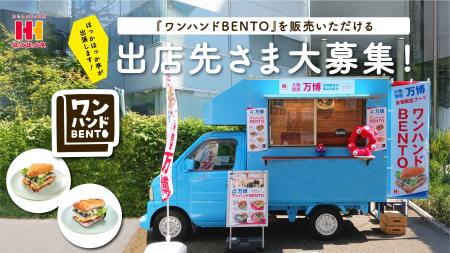 アフター万博への挑戦！ほっかほっか亭“片手で食べる