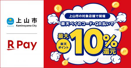 「楽天ペイ」、山形県上山市が実施する「上山市にござ