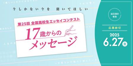 大阪経済大学主催　第25回全国高校生エッセイコンテス