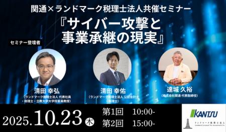 【10月23日開催・経営者向けセミナー】ランドマーク税