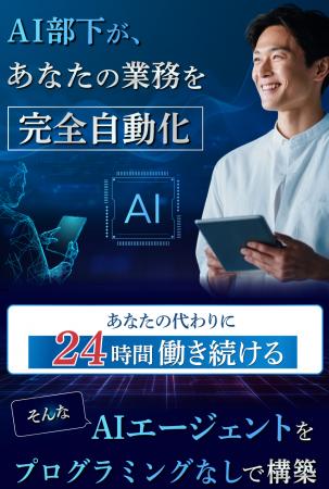 オリジナルのAIエージェントがノーコードで構築可能に