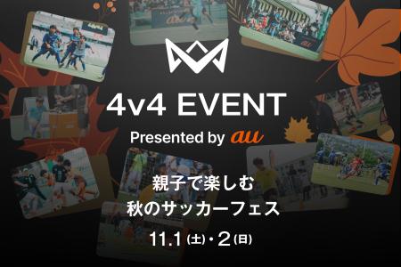本田圭佑考案の4人制サッカー「4v4」を親子で体験！「