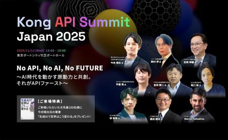 生成AI時代をリードする「Kong API Summit Japan 2025