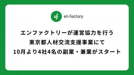 エンファクトリーが運営協力を行う東京都人材交流支援