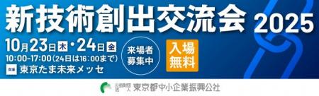 【入場無料】200社超の都内中小・スタートアップ企業