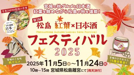 第1回 松島 紅葉×日本酒フェスティバル　11月5日(水)