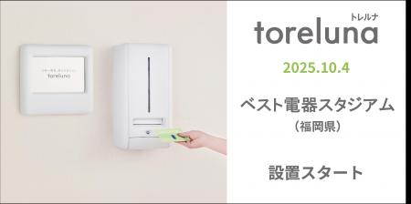 トイレの個室で生理用ナプキンが無料で受け取れる「ト