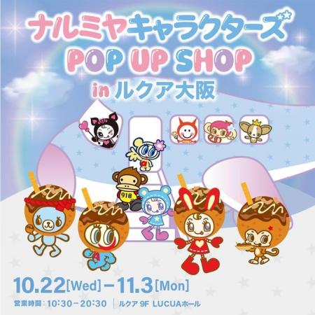 関西初上陸！「ナルミヤキャラクターズ POP UP SHOP」
