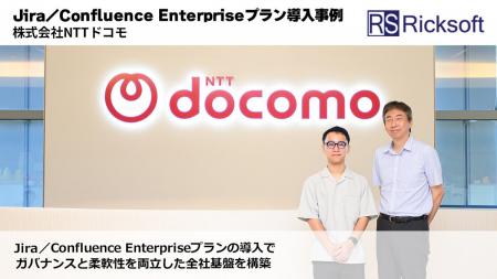 リックソフト、NTTドコモにおけるJira／Confluence En