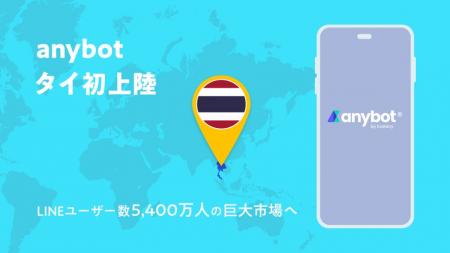 タイ初上陸！LINEユーザー5,400万人の市場に「anybot