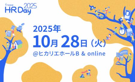 10月28日(火)開催「freee HR Day 2025」のタイムutf-8
